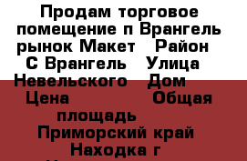 Продам торговое помещение п.Врангель рынок Макет › Район ­ С.Врангель › Улица ­ Невельского › Дом ­ 3 › Цена ­ 450 000 › Общая площадь ­ 56 - Приморский край, Находка г. Недвижимость » Помещения продажа   